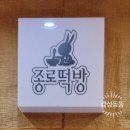 신종로떡방 이미지