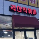 각산떡볶이 이미지