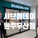 호텔식 샐러드바를 무제한으로 즐길수있는 샤브올데이원주우산점 방문후기
