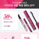 [아리따움] 11.10~11.12 아리따움 BIG SALE 전 고객 50% OFF 이미지