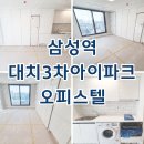 적성대명공인중개사사무소 | 대치3차아이파크 삼성역 오피스텔 월세 단기임대 시세 정보 자세히 소개
