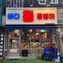 용인 - 신선하고 쫄깃한 수지구청역 맛집 바다통골뱅이 방문 후기