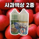 모드사 | 이수역전자담배 사과액상 2종 리뷰!