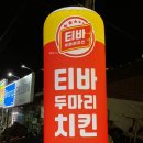 티바두마리치킨(태장점)