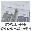 스마트 | {여성용품} 배란주기 확인부터 여성 호르몬 기록까지, 슈얼리 스마트 테스트기 사용 후기
