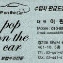 팝온더카 이미지