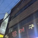 기룡정장어구이 | [부산 남포동] 깡통시장 야장 추천, 노포 맛집 성주 장어구이 내돈내산 솔직후기