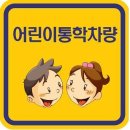 지입차량 안전교육강화, 통학차량 안전기준 강화 및 스티커 부착예시 등 통학차량 시설운영자 ‘삼진아웃제’ 도입 이미지