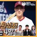 [시청 필수!!!] 육성 선수로 키움 유니폼 입게 된 원성준│추석 연휴 4일 내내 진행된 그분과의 특별 훈련 이미지