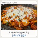 부계 | 군위 맛집 찾으신다면 무조건 여기! 군위부계닭갈비