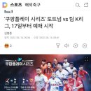 토튼햄 vs 팀k리그 낼 15시 예매시작 이미지