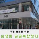 송정동공공복합청사 | 주민 편의를 위한 송정동 공공복합청사