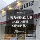 차성로 | 기장 찹쌀도너츠 맛집 자미당 내돈내산 후기