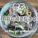 해물칼국수 | 청주 최피디해물칼국수본점 특선해물칼국수 내돈내산후기