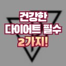 피티필드 대연점 | ✅ 건강한 다이어트를 위한 필수요소 2가지 | 피티필드 대연점