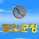 대한민국 경상남도 함안군청(咸安郡廳) 3D 애니메이션 입니다 이미지