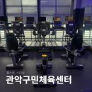 구민체육센터 | 낙성대 관악구민종합체육센터 헬스, 스피닝 이용 후기