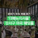 베뉴지 | 더베뉴지서울 후기 예식장 분위기와 뷔페 주차까지 총정리!