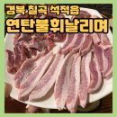 연탄불휘날리며 | 맛집/현지인맛집 [연탄불휘날리며] 100%국내산 암돼지...추천드려요! 영업시간+주차장+메뉴(내돈내산후기)