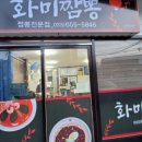 화미짬뽕 네이버블로그