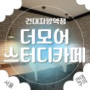 신자초등학교 | [자양동 스터디카페] 휴게존·스터디룸까지 완벽한 더모어 스터디카페 건대자양역점 이용 후기