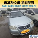 나은자동차정비 | SM3 뉴제너레이션 2006년식 중고차 수출 후기, 폐차 대신 리비아로 간 이유