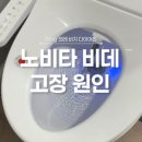 콜러노비타비데 | 내 잘못이었어? 노비타 비데 고장 전원 먹통 AS 후기