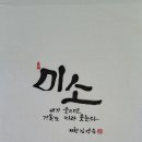 019. 의령정론 : 신동환의 풀어 쓴 한자 이야기 - 010. 미소(微笑) 이미지