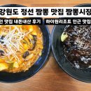 짬뽕시장 | 강원도 정선 현지인 맛집 짬뽕시장 내돈내산 솔직후기 | 하이원리조트 · 하이원CC 근처 짬뽕 맛집 추천