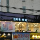 정지윤헤어