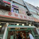 한경길춘천집닭갈비 이미지