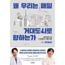 「왜 우리는 매일 거대 도시로 향하는가」북토크 | [65] 왜 우리는 매일 거대도시로 향하는가