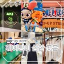 브링스 | 여의도 더현대서울 8월 팝업스토어 오픈런 일정