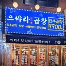 소문난 양곱창 | 발산맛집 소문난 이유 | 으쌰라곱창 솔직후기