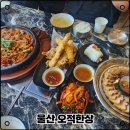 용정회관 | 울산 북구 매곡동 맛집 오적회관 에서 오적한상 맛있게 때리고 온 후기