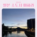 케이프런티어 | 일본 히로시마 근교 소도시 여행 추천 미하라 둘러보기