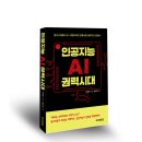 에스케이에너지주식회사부속의원 | (도서 소개) 인공지능(AI) 권력시대