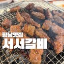 주식회사 백년전설 | 향남 고기집 추천 백년손님 서서갈비 돼지갈비 + 양념게장, 주차까지 완벽