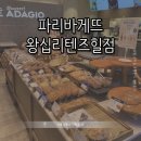 파리바게트 왕십리텐즈힐점 이미지
