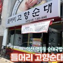 [익산] 들머리고향순대 | 내돈내산 순대국밥 솔직후기 | 익산 해장 맛집