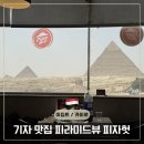 피자헛 앞 | 🇪🇬 이집트 기자 맛집 피라미드 뷰 🍕 피자헛 후기｜메뉴·가격 솔직 리뷰