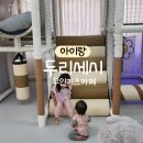 우리두리어린이집 놀이터 | [두리세시] 목동 아이랑 갈만한 곳 목동 무인키즈카페 실내놀이터