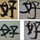 금석농장 | 추사 김정희: 조선 후기의 천재 학자이자 예술가