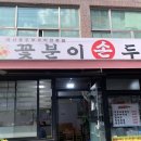 꽃분이손두부 | 동대문/신설동 국산콩두부보쌈 맛집- 꽃분이손두부 (건강식으로 추천👍🏻)