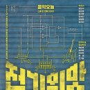 [10월 24일] 음악오늘 스물 한 번째 이야기 ＜전기의 맛＞ 이미지