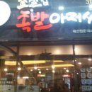 족발아저씨 - 동구 지저동 | 족발아저씨