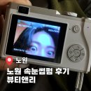 뷰티앤리 | 노원 속눈썹펌 뷰티앤리 케라틴앰플펌 후기