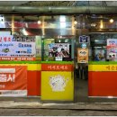 신당동떡볶이삼대할먼네 이미지