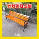 무등금속 | 벤치 교체 놀이터 공원 원목 의자 설치