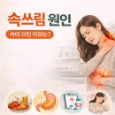 속쓰림 원인 – 언제, 어떻게 아픈지로 찾는 완전 가이드